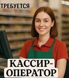 Кассир-оператор