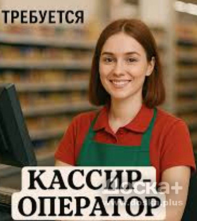 Кассир-оператор