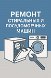Ремонт стиральных и посудомоечных машин(на дому)