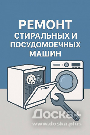 Ремонт стиральных и посудомоечных машин(на дому)