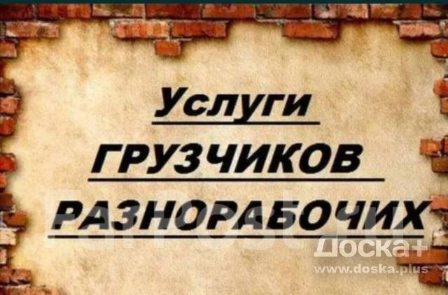 Предоставляем услуги грузчиков, разнорабочих